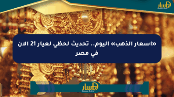 «أسعار الذهب» اليوم.. تحديث لحظي لعيار 21 الآن في مصر